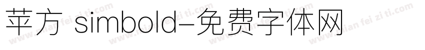 苹方 simbold字体转换